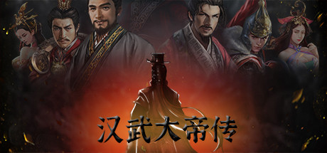 汉武大帝传_大玩家GAMES