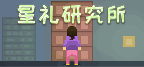 星礼研究所（Sighchology Research Lab）_大玩家GAMES