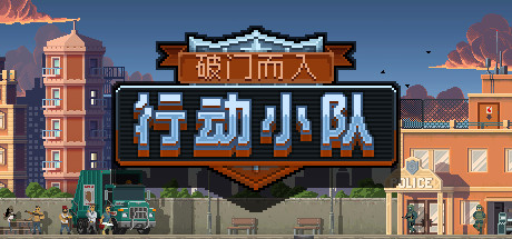 破门而入：行动小组 整合海外行动DLC_大玩家GAMES