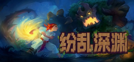 深结（纷乱深渊）_大玩家GAMES