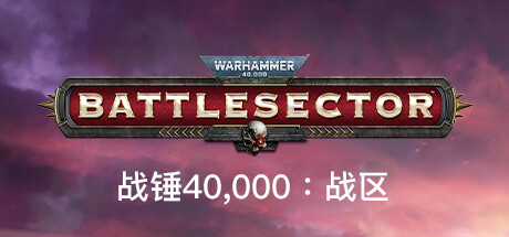 战锤40K：战斗区域 Warhammer 40,000 Battlesector 整合塔乌派系DLC_大玩家GAMES