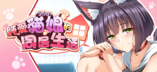 爱猫娘的同居生活_大玩家GAMES