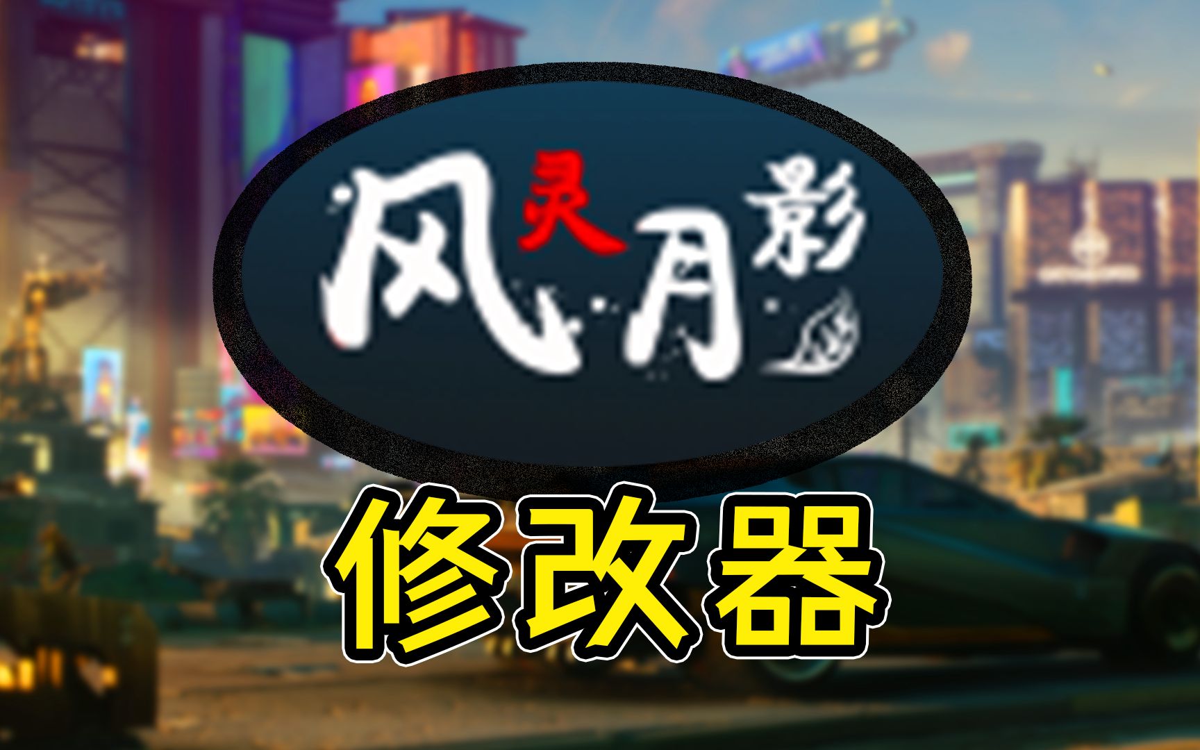 风灵月影/单机游戏修改器（3DM版本）_大玩家GAMES