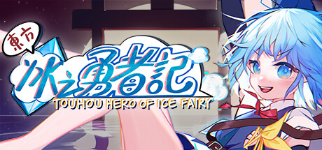 东方冰之勇者记（Touhou Hero of Ice Fairy）_大玩家GAMES