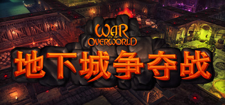 地下城争夺战（War for the Overworld）终极版_大玩家GAMES