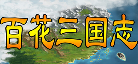 百花三国志（Banner of the THREE KINGDOMS）_大玩家GAMES