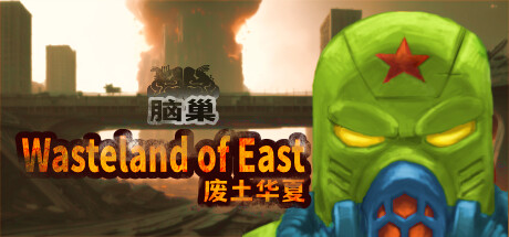 废土华夏（wasteland of east）_大玩家GAMES