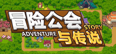 冒险公会与传说（Adventure Story）_大玩家GAMES