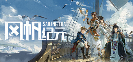 风帆纪元（Sailing Era）_大玩家GAMES