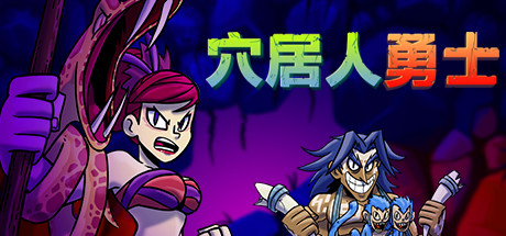 穴居人战士（Caveman Warriors）_大玩家GAMES