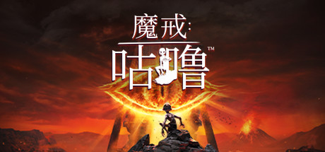 魔戒：咕噜（The Lord of the Rings Gollum）_大玩家GAMES