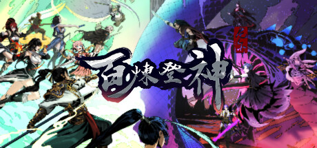 百炼登神 全屏事件图-苍龙战魂-狂武风暴_大玩家GAMES