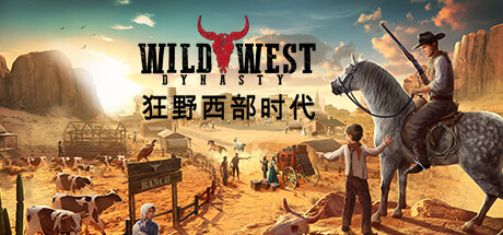 狂野西部时代 Wild West Dynasty 免安装v1.0绿色中文版_大玩家GAMES