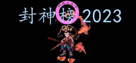 封神榜2023_大玩家GAMES