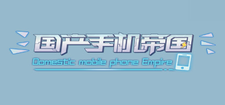 国产手机帝国（Mobile phone empire）_大玩家GAMES