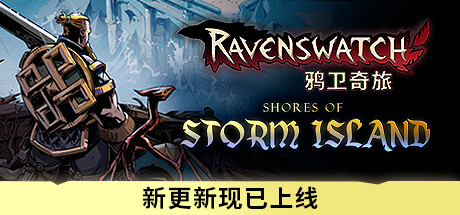 鸦卫奇旅 Ravenswatch 免安装v1.0正式版绿色中文版_大玩家GAMES