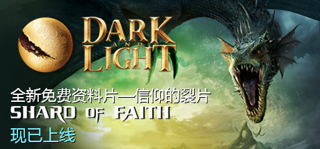 黑暗与光明（Dark and Light）_大玩家GAMES