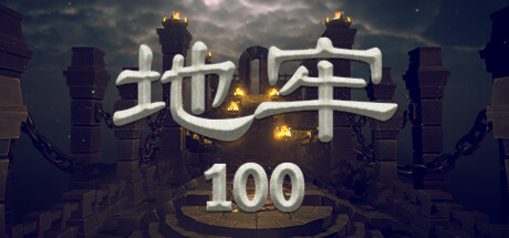 地牢100_大玩家GAMES