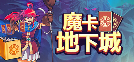 魔卡地下城（Dungeon Drafters）_大玩家GAMES