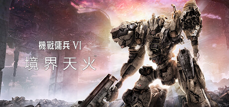 装甲核心6 ARMORED CORE VI FIRES OF RUBICON 免安装v1.07绿色中文版_大玩家GAMES