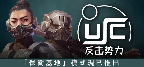 终极太空突击队：反击势力（USC Counterforce）_大玩家GAMES