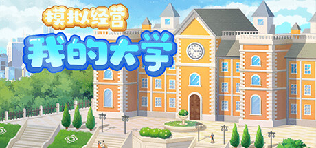 模拟经营我的大学（Be president of a university）_大玩家GAMES