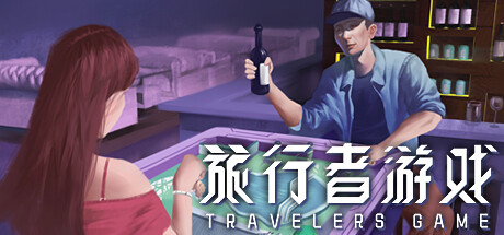 旅行者游戏（Traveler’s Game）_大玩家GAMES