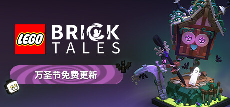 乐高积木传说（LEGO® Bricktales）_大玩家GAMES