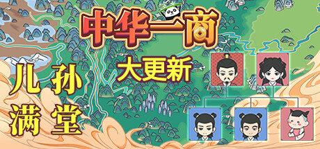 中华一商：商海沉浮 免安装v2.0.6绿色中文版_大玩家GAMES