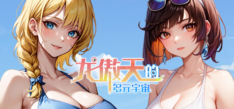 龙傲天的多元宇宙 全DLC+拓展包_大玩家GAMES