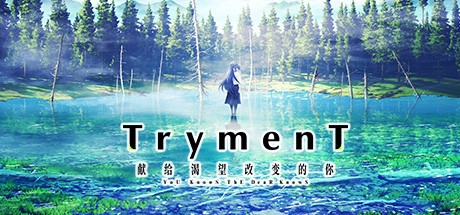 TrymenT ―献给渴望改变的你―_大玩家GAMES