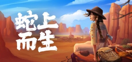 蛇上而生 Above Snakes v1.4.5 绿色中文版_大玩家GAMES