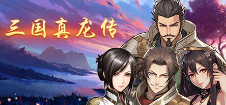 三国真龙传 Three Kingdoms True Dragon 免安装v3.06绿色中文版_大玩家GAMES