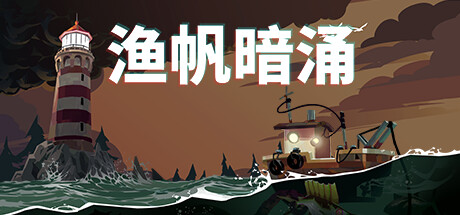 渔帆暗涌 DREDGE 免安装v1.0.2.1223 整合DLC绿色中文版_大玩家GAMES