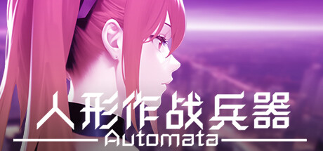 人形作战兵器（Automata）_大玩家GAMES