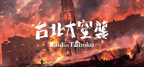 台北大空襲（Raid on Taihoku）_大玩家GAMES