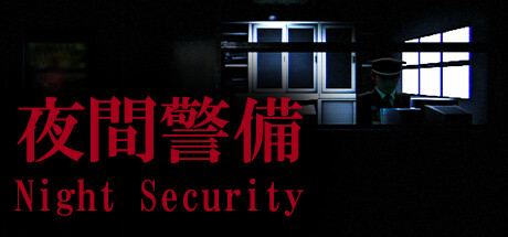 夜间警备（Night Security）_大玩家GAMES