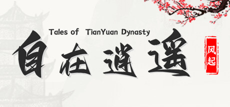 自在逍遥：风起（Tales of TianYuan Dynasty）_大玩家GAMES