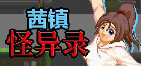 茜镇怪异录_大玩家GAMES