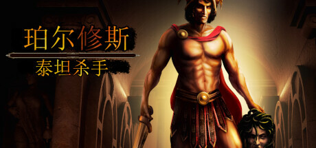 珀尔修斯：泰坦杀手（Perseus：Titan Slayer）_大玩家GAMES