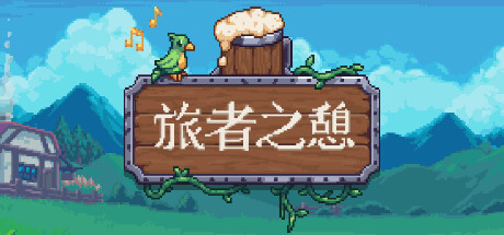 旅者之憩_大玩家GAMES