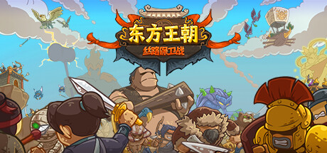 东方王朝-丝路保卫战-_大玩家GAMES