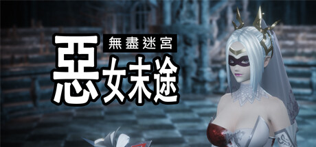 无尽迷宫：恶女末途 全DLC_大玩家GAMES