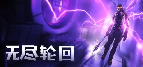 无尽轮回_大玩家GAMES