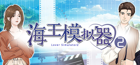 海王模拟器2（Lover Simulator2）_大玩家GAMES