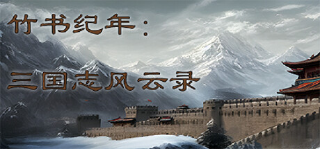 竹书纪年：三国志风云录_大玩家GAMES