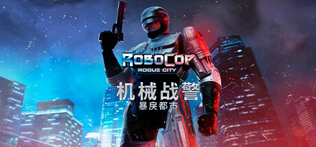 机械战警：暴戾都市 RoboCop Rogue City 免安装 v1.5.0.0 绿色中文版_大玩家GAMES