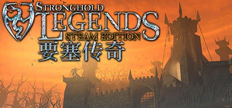 要塞传奇（Stronghold Legends）_大玩家GAMES