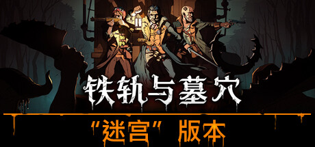 铁轨与墓穴（Railroads & Catacombs）_大玩家GAMES