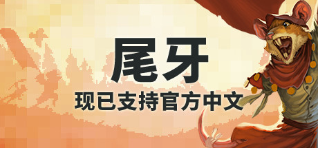 尾牙：肉之圣战 第四季（Tooth and Tail）皆大欢喜_大玩家GAMES